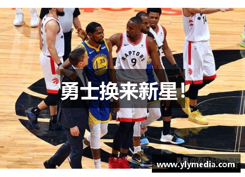 勇士换来新星!