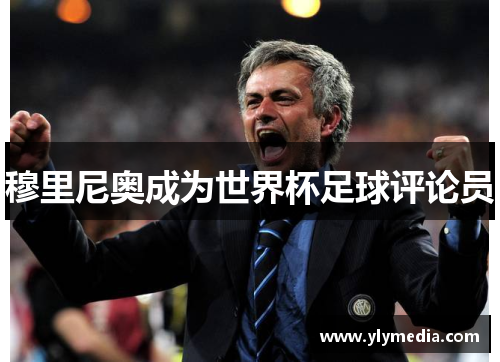 穆里尼奥成为世界杯足球评论员