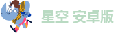 星空 安卓版